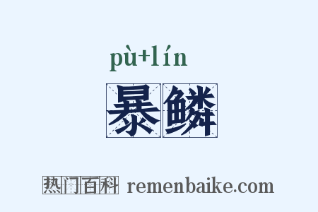 暴鳞是什么意思的图片